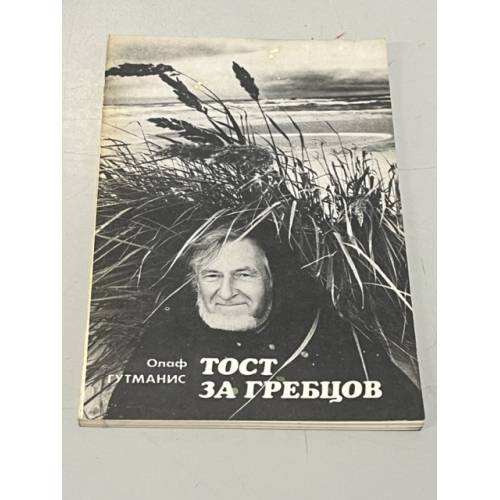 Тост за гребцов