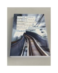 Крутые горки XXI века. постмодернизация и проблемы России