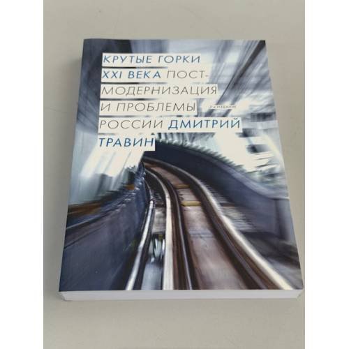 Обложка книги «Крутые горки XXI века. постмодернизация и проблемы России» — Травин Дмитрий Яковлевич