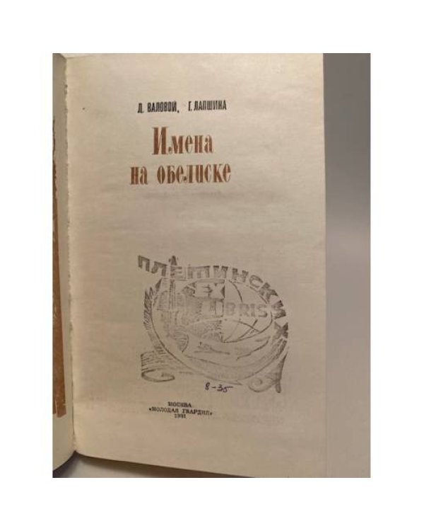 Имена на обелиске