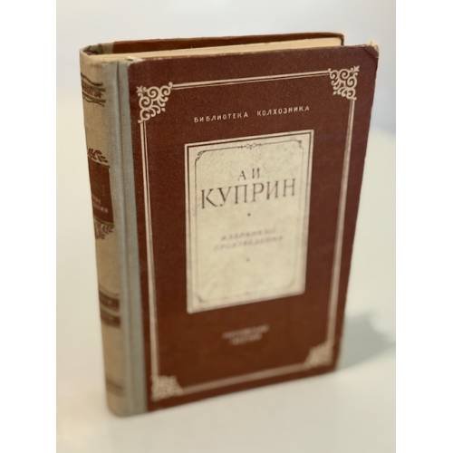 Обложка книги «Избраннные сочинения» — А.И. Куприн