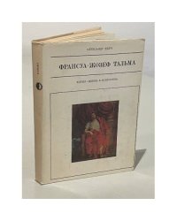Франсуа-Жозеф Тальма (серия "Жизнь в искусстве")
