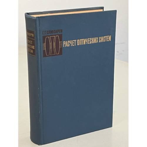 Обложка книги «Расчет оптических систем» — Слюсарев Г. Г.