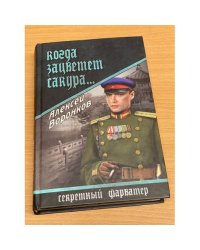 Когда зацветет сакура...