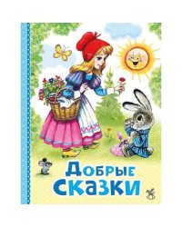 Добрые сказки