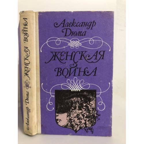 Обложка книги «Женская война» — Дюма Александр, ISBN 5776604699