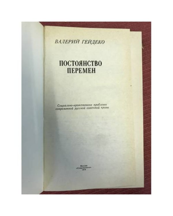 Дополнительное изображение книги «Постоянство перемен. Социально-нравственные проблемы современной русской советской прозы»