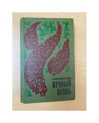 Вечный огонь