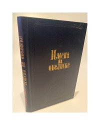 Имена на обелиске