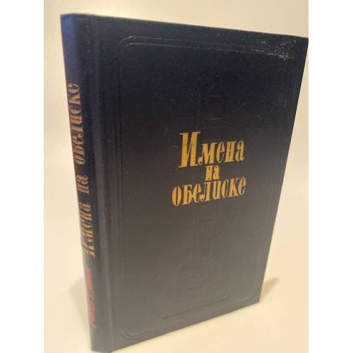 Имена на обелиске