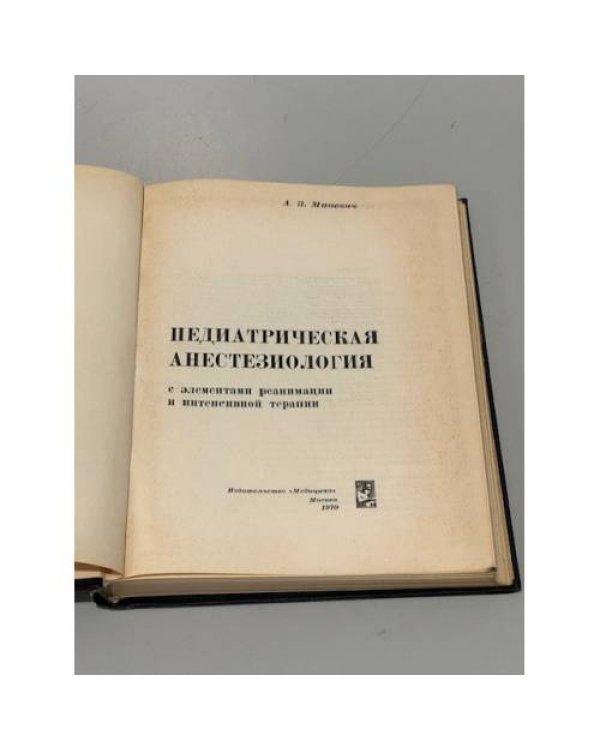 Дополнительное изображение книги «А.З. Маневич. Педиатрическая анестезиология с элементами реанимации и интенсивной терапии»