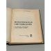 Дополнительное изображение книги «А.З. Маневич. Педиатрическая анестезиология с элементами реанимации и интенсивной терапии»