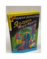 Яблоко Монте-Кристо
