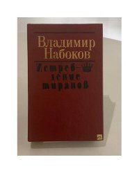 Истребление тиранов