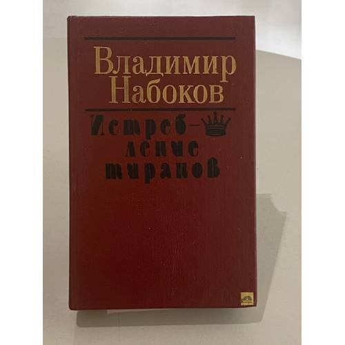 Обложка книги «Истребление тиранов» — Владимир Владимирович Набоков, ISBN 5340005623