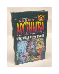 Прекрасна и очень опасна