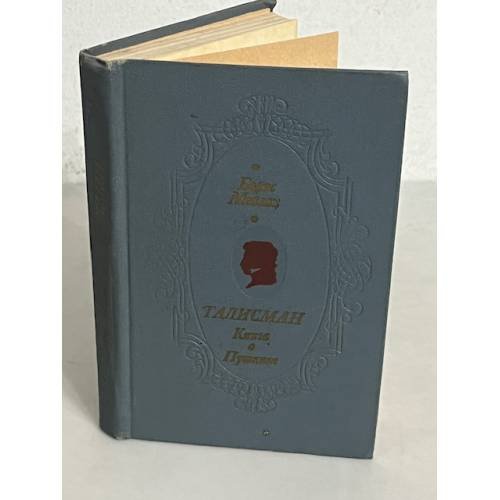 Талисман. Книга о Пушкине