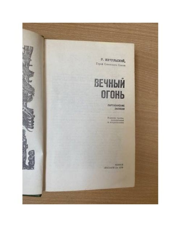 Вечный огонь