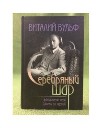 Серебряный шар: Преодоление себя. Драмы за сценой