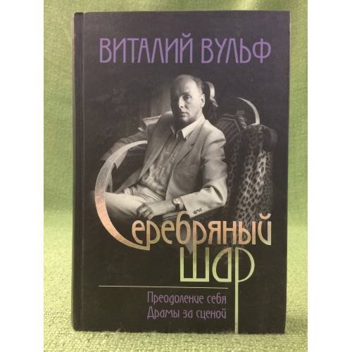 Серебряный шар: Преодоление себя. Драмы за сценой