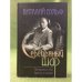 Серебряный шар: Преодоление себя. Драмы за сценой