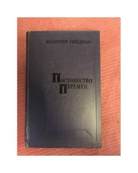 Постоянство перемен. Социально-нравственные проблемы современной русской советской прозы