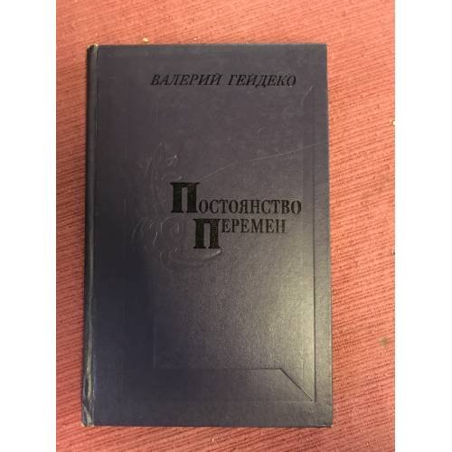 Обложка книги «Постоянство перемен. Социально-нравственные проблемы современной русской советской прозы» — Валерий Гейдеко