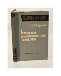 Теплостойкие кремнийорганические диэлектрики
