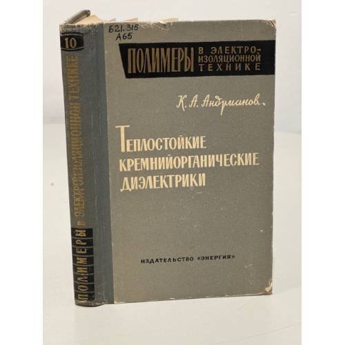 Обложка книги «Теплостойкие кремнийорганические диэлектрики» — Андрианов К.А.