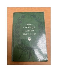 Солнце нашей поэзии