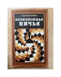 Позиционная ничья