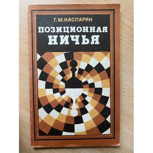 Позиционная ничья