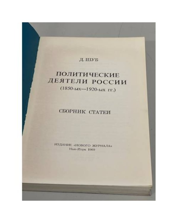 Дополнительное изображение книги «Политические деятели России (1850-1920)»
