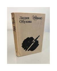 Лидия Обухова. Избранное