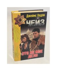 Это не мое дело