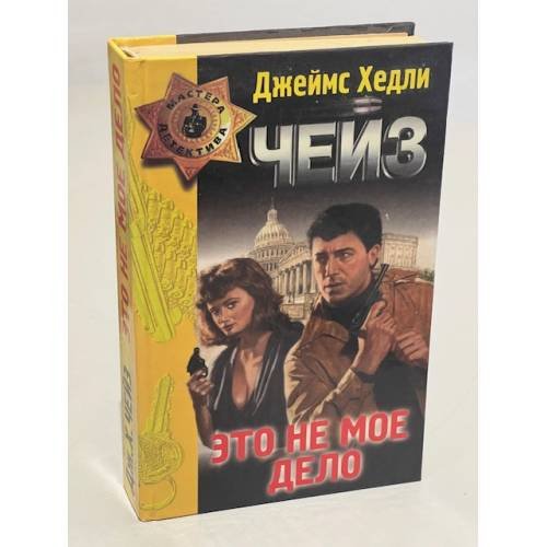 Обложка книги «Это не мое дело» — Чейз Джеймс, ISBN 5040010869