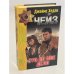 Обложка книги «Это не мое дело» — Чейз Джеймс, ISBN 5040010869