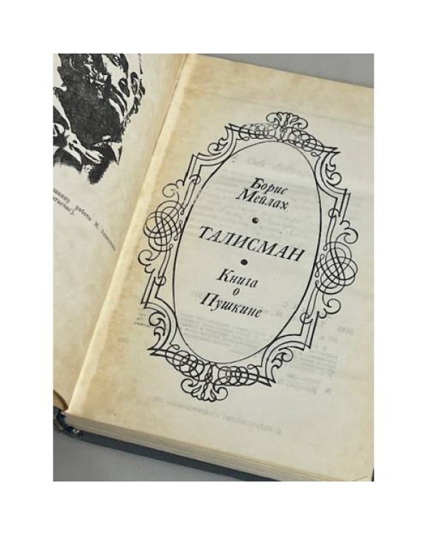 Талисман. Книга о Пушкине