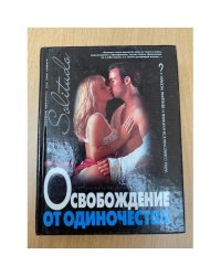 Освобождение от одиночества
