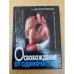 Освобождение от одиночества