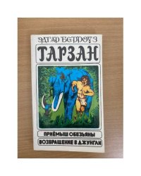 Тарзан. Приемыш обезьян. Возвращение в джунгли