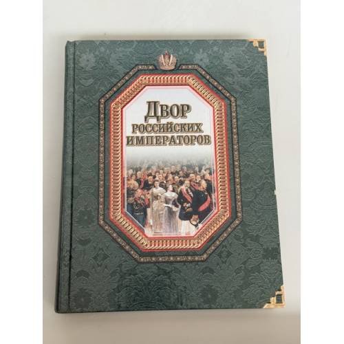 Обложка книги «Двор российских императоров» — Федорченко В. И., ISBN 5170244606