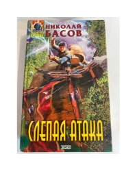 Слепая атака