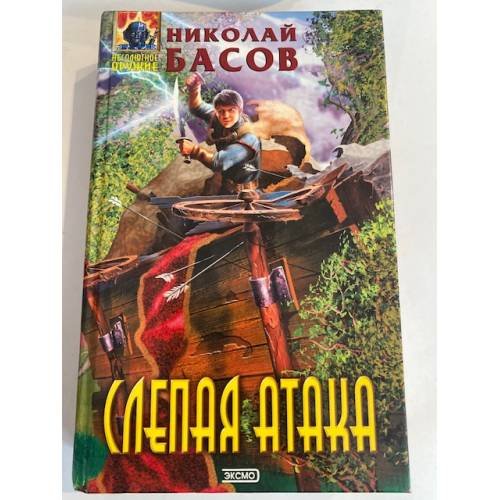 Слепая атака
