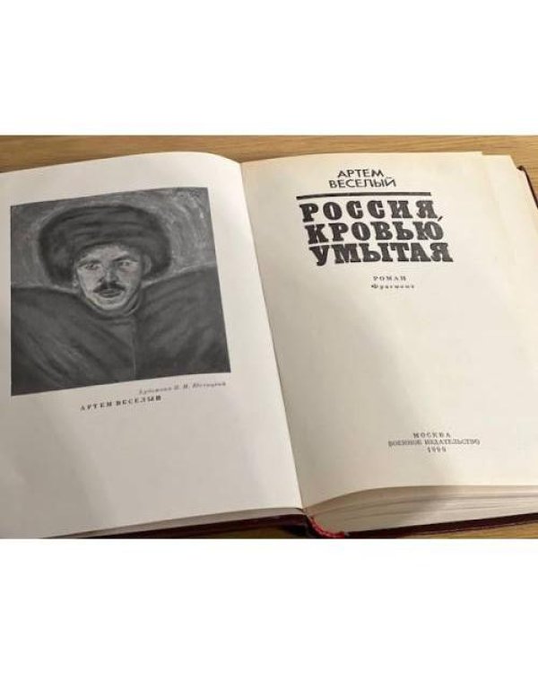 Россия, кровью умытая