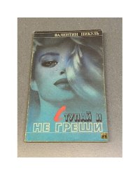 Ступай и не греши
