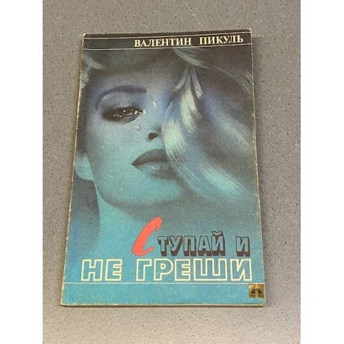 Обложка книги «Ступай и не греши» — Пикуль Валентин