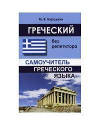 Греческий без репетитора. Самоучитель греческого языка