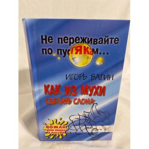 Как из мухи сделать слона: Вожак, или Лидер в России