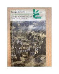 Взятие Великошумска. Повести и пьесы